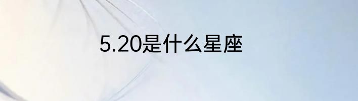 5.20是什么星座