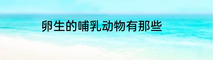 卵生的哺乳动物有那些