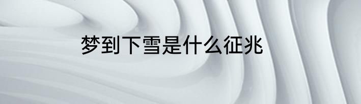 梦到下雪是什么征兆