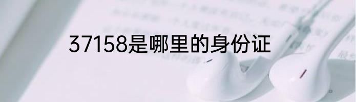 37158是哪里的身份证
