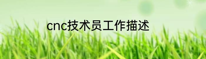 cnc技术员工作描述