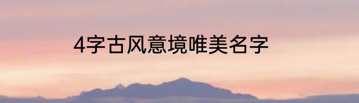 4字古风意境唯美名字