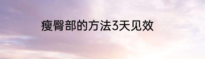 瘦臀部的方法3天见效