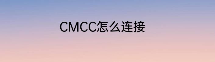 CMCC怎么连接