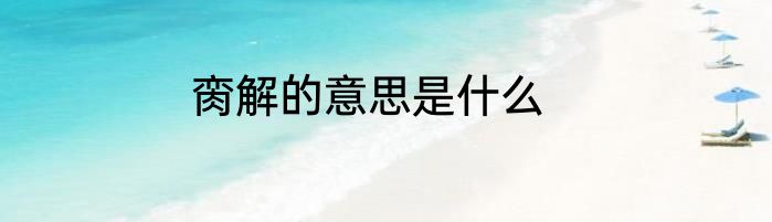 脔解的意思是什么