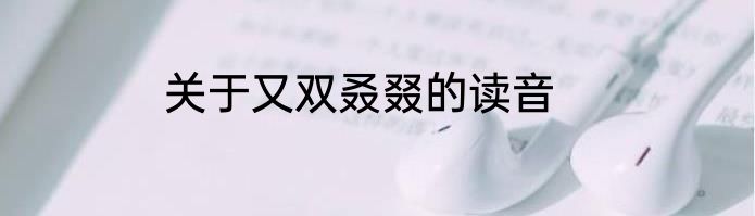 关于又双叒叕的读音