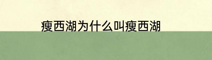 瘦西湖为什么叫瘦西湖