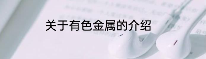 关于有色金属的介绍