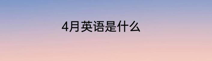 4月英语是什么