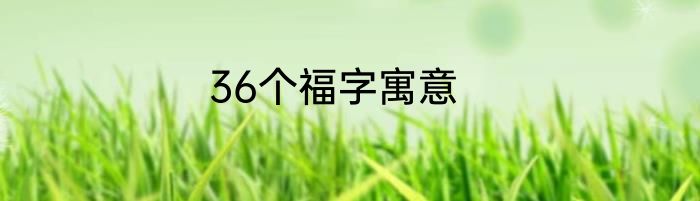 36个福字寓意
