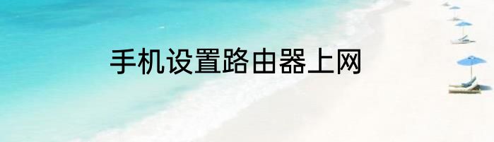 手机设置路由器上网