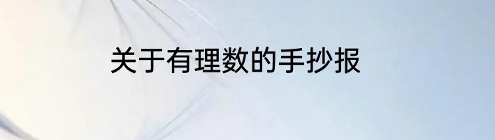 关于有理数的手抄报