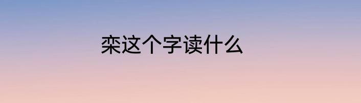 栾这个字读什么