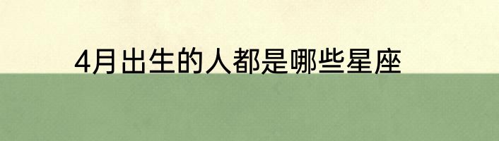 4月出生的人都是哪些星座