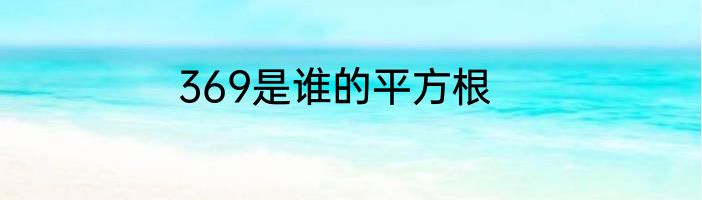 369是谁的平方根