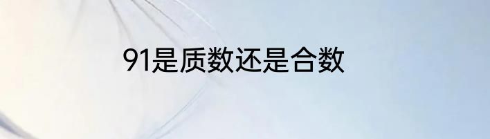91是质数还是合数