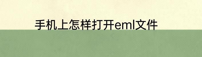 手机上怎样打开eml文件