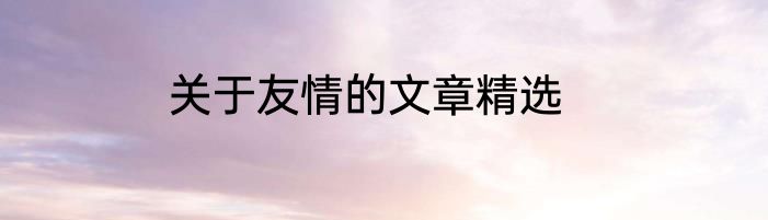 关于友情的文章精选