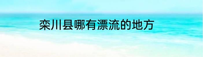 栾川县哪有漂流的地方