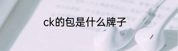 ck的包是什么牌子