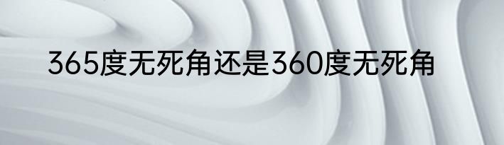365度无死角还是360度无死角
