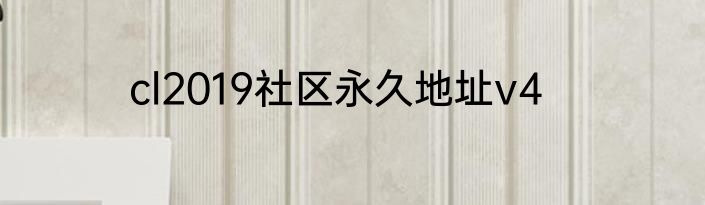cl2019社区永久地址v4