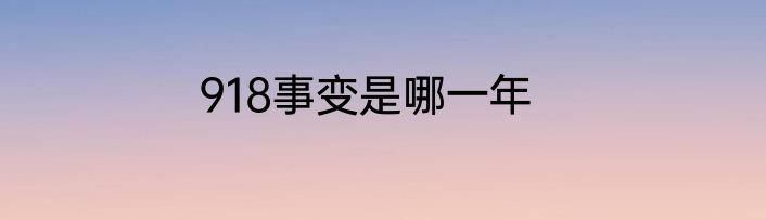 918事变是哪一年