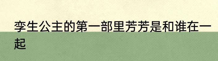 孪生公主的第一部里芳芳是和谁在一起