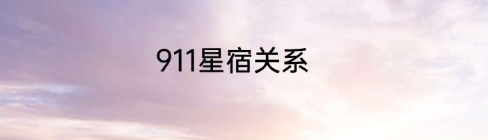 911星宿关系