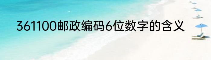 361100邮政编码6位数字的含义