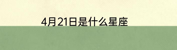 4月21日是什么星座