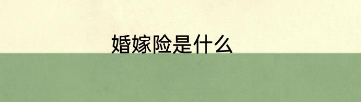 婚嫁险是什么
