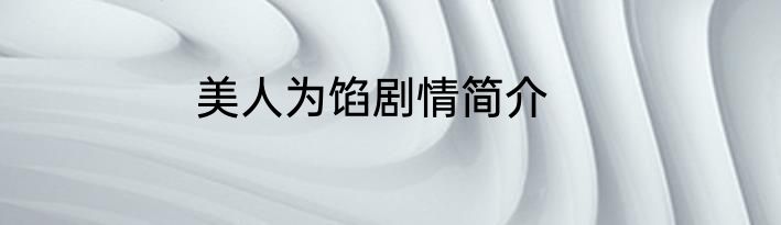 美人为馅剧情简介
