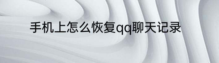 手机上怎么恢复qq聊天记录