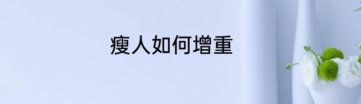 瘦人如何增重