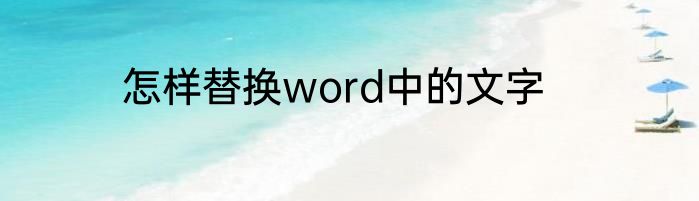 怎样替换word中的文字