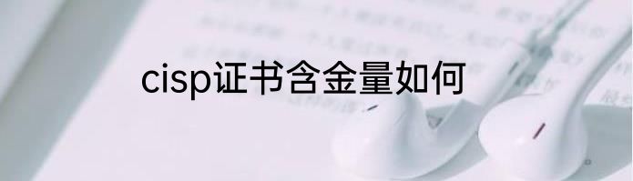cisp证书含金量如何