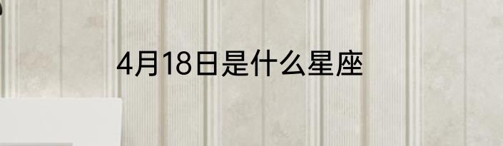 4月18日是什么星座