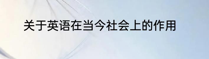 关于英语在当今社会上的作用