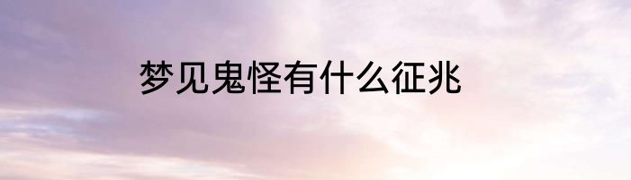 梦见鬼怪有什么征兆