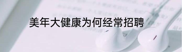 美年大健康为何经常招聘