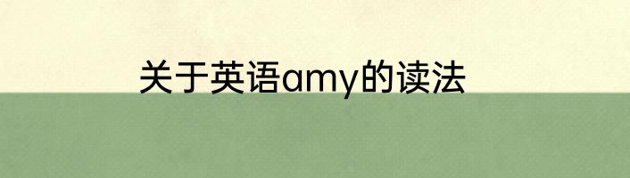 关于英语amy的读法