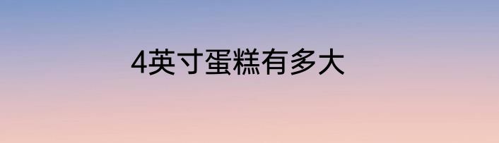 4英寸蛋糕有多大