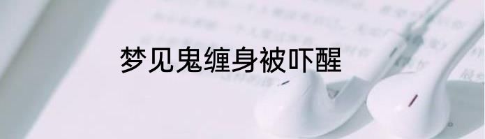 梦见鬼缠身被吓醒
