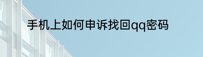手机上如何申诉找回qq密码