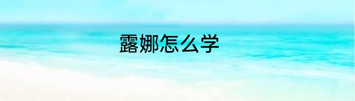 露娜怎么学