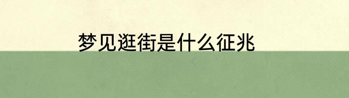 梦见逛街是什么征兆