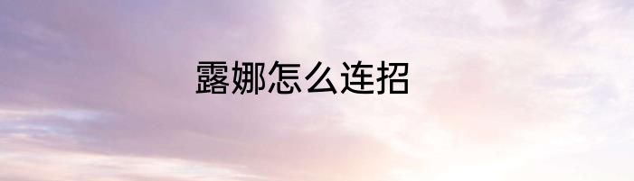 露娜怎么连招