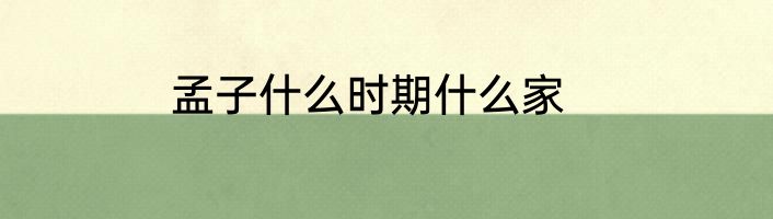 孟子什么时期什么家