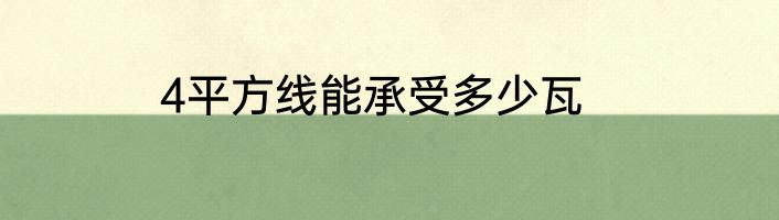 4平方线能承受多少瓦